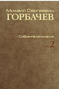 Книга М. С. Горбачев. Собрание сочинений. Том 2. Март 1984 - октябрь 1985