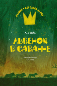 Книга Львёнок в саванне