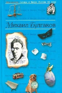 Книга Антология сатиры и юмора России XX века. Том 10. М. Булгаков