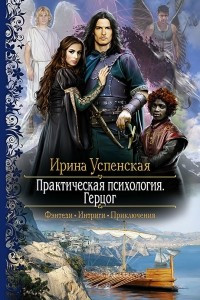 Книга Практическая психология. Герцог