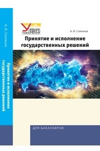 Книга Принятие и исполнение государственных решений