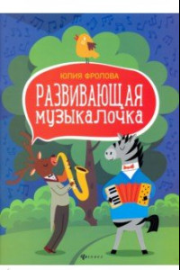 Книга Развивающая музыкалочка. Учебное пособие