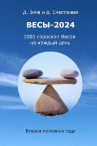 Книга Весы-2024