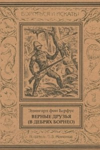 Книга Верные друзья (В дебрях Борнео)