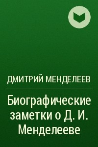 Книга Биографические заметки о Д. И. Менделееве