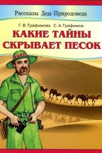 Книга Какие тайны скрывает песок