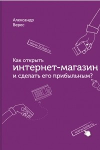 Книга Как открыть интернет-магазин и сделать его прибыльным