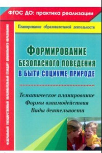 Книга Формирование безопасного поведения в быту, социуме, природе. Тематическое планирование