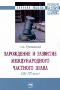 Книга Зарождение и развитие международного частного права. XII-XX века. Монография