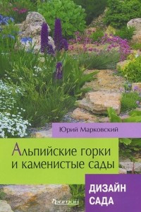 Книга Альпийские горки и каменистые сады