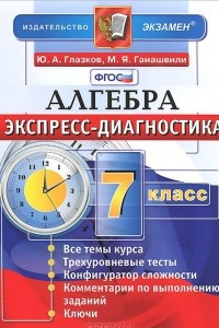 Книга Алгебра. 7 класс. Экспресс-диагностика