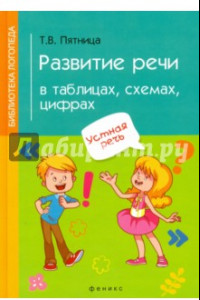 Книга Развитие речи в таблицах, схемах, цифрах