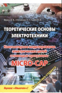 Книга Теоретические основы электротехники. Компьютерное моделирование электрических цепей