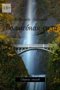 Книга Волшебная сила. Сборник стихов