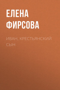 Книга Иван, крестьянский сын