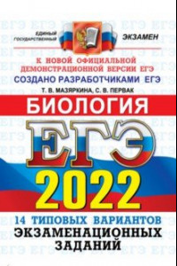 Книга ЕГЭ 2022 ОФЦ Биология. ТВЭЗ. 14 вариантов