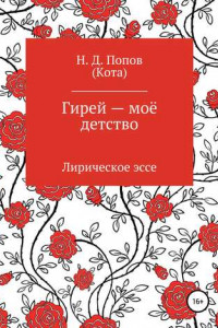 Книга Гирей – моё детство