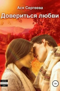 Книга Довериться любви