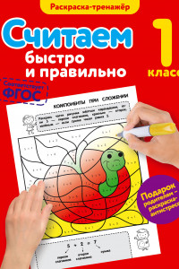 Книга Считаем быстро и правильно. 1-й класс