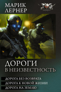 Книга Дороги в неизвестность. Дорога без возврата. Дорога к новой жизни. Дорога на  землю