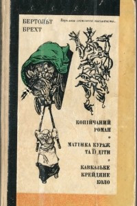 Книга Копійчаний роман. Матінка Кураж та її діти. Кавказьке крейдяне коло