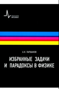 Книга Избранные задачи и парадоксы в физике. Учебное пособие