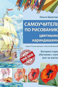 Книга Самоучитель по рисованию цветными карандашами