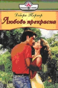 Книга Любовь прекрасна