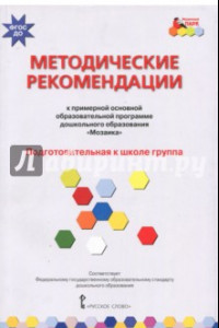 Книга Методические рекомендации к программе дошкольного образования 