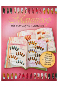 Книга Маникюр на все случаи жизни