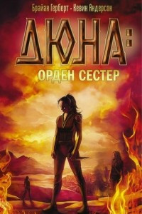 Книга Дюна. Орден сестер