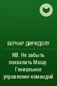 Книга NB. Не забыть похвалить Машу. Гениальное управление командой