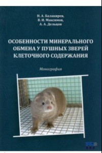 Книга Особенности минерального обмена у пушных зверей клеточного содержания. Монография