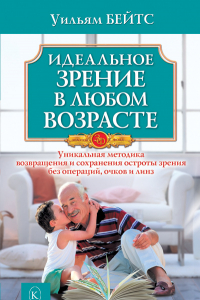 Книга Идеальное зрение в любом возрасте