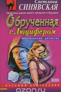 Книга Обрученная с Люцифером