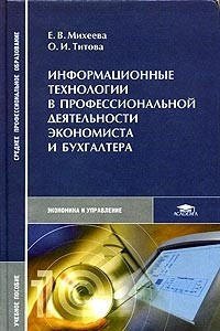 Книга Информационные технологии в профессиональной деятельности экономиста и бухгалтера. Учебное пособие