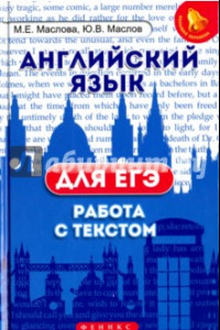 Книга Английский язык для ЕГЭ. Работа с текстом