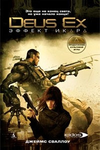 Книга Deus Ex. Эффект Икара