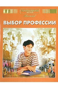 Книга Энциклопедия для детей. Выбор профессии