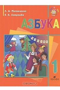 Книга Азбука. 1 класс