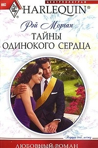 Книга Тайны одинокого сердца