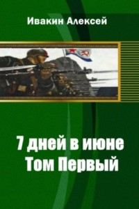 Книга 7 дней в июне. Том Первый