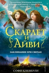 Книга Заклинание при свечах