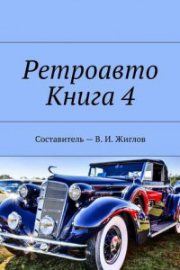 Книга Ретроавто. Книга 4