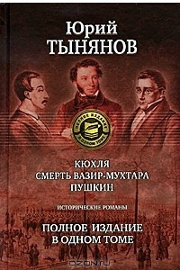 Книга Кюхля. Смерть Вазир-Мухтара. Пушкин.  Полное издание в одном томе