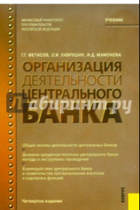 Книга Организация деятельности центрального банка. Учебник