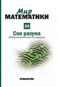 Книга Сон разума. Математическая логика и ее парадоксы