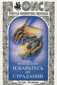 Книга Избавьтесь от страданий. Атлас Леднева