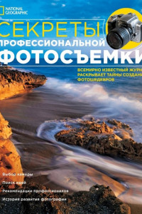 Книга NG: Секреты профессиональной фотосъемки