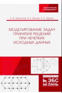 Книга Моделирование задач принятия решений при нечетких исходных данных